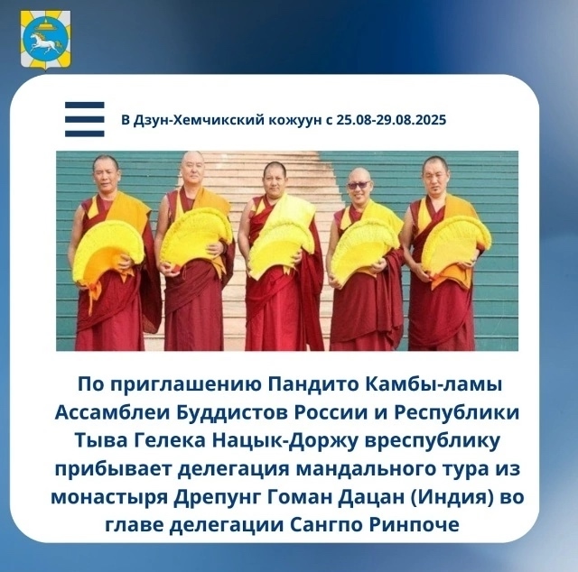 По приглашению Пандито Камбы-ламы Ассамблеи Буддистов России и Республики Тыва Гелека Нацык-Доржу в республику прибыладелегация мандального тура из монастыря Дрепунг ГоманДацана (Индия) во главе делегации Сангпо Ринпоче По приглашению Пандито Камбы-ламы Ассамблеи Буддистов России и Республики Тыва Гелека Нацык-Доржу в республику прибыладелегация мандального тура из монастыря Дрепунг ГоманДацана (Индия) во главе делегации Сангпо Ринпоче