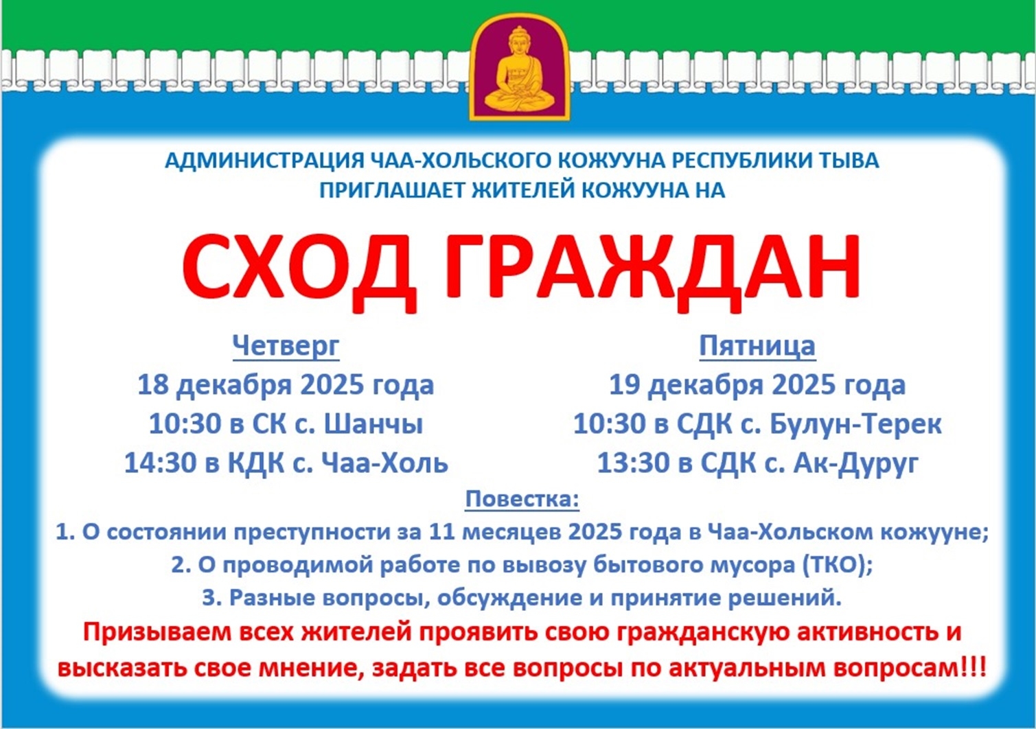 Хүндүлүг Чаа-Хөл кожууннуң чурттакчылары