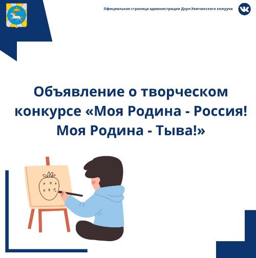Объявление о творческом конкурсе «Моя Родина - Россия! Моя Родина - Тыва!» Объявление о творческом конкурсе «Моя Родина - Россия! Моя Родина - Тыва!»