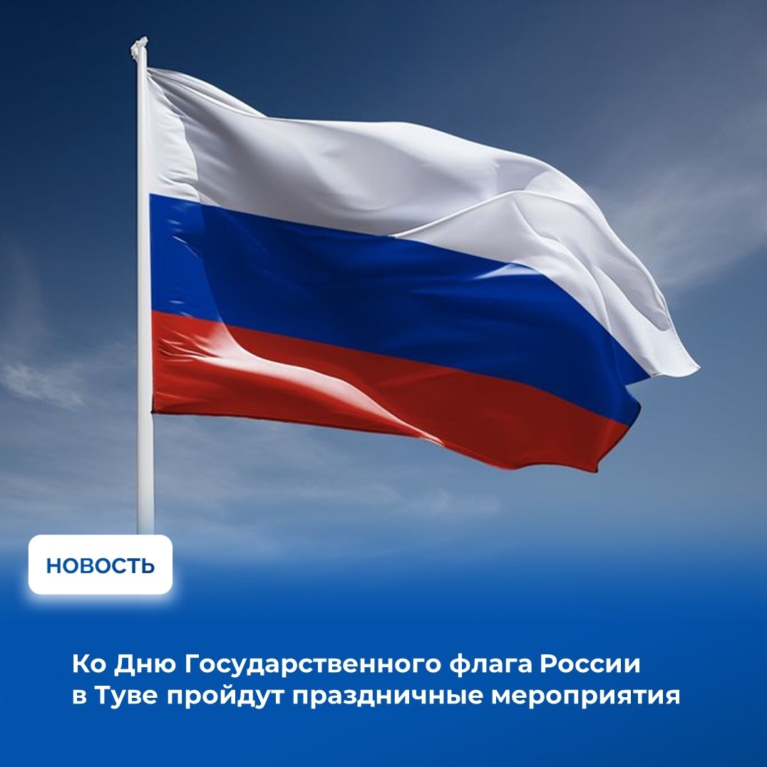 22 августа в стране отмечается День Государственного флага Российской Федерации