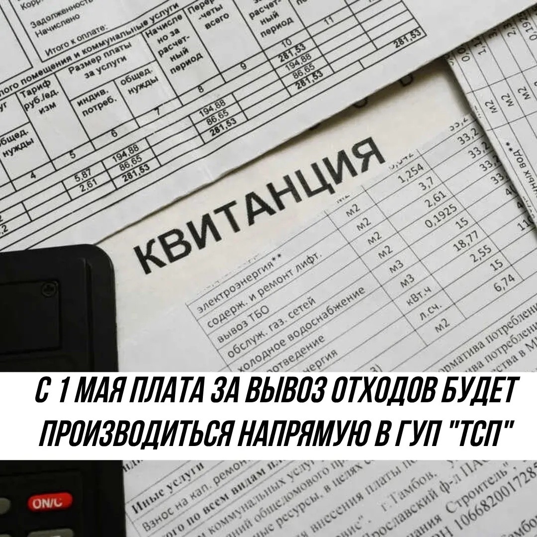 Грядут большие изменения. С 1 мая оплата услуг по вывозу отходов будет производиться в ГУП «ТСП»