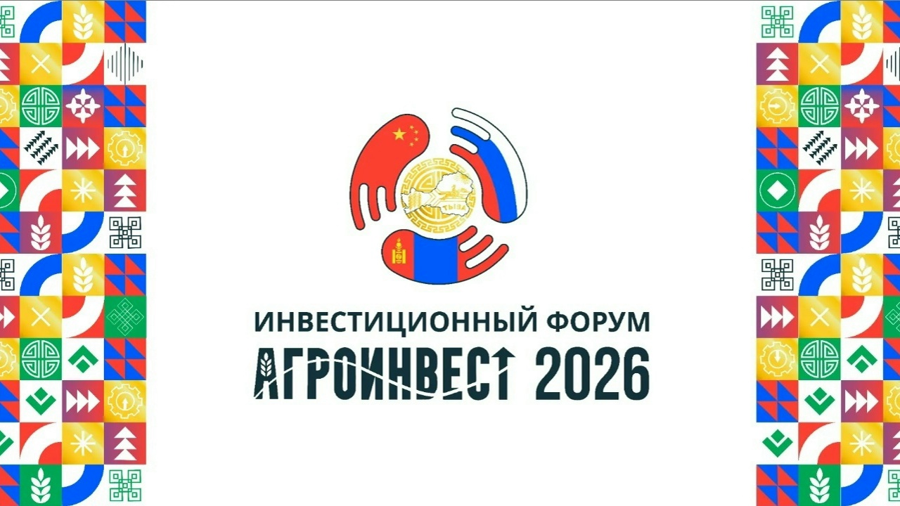 В Туве ждут участников II инвестиционного форума «Тыва: Агроинвест-2026»
