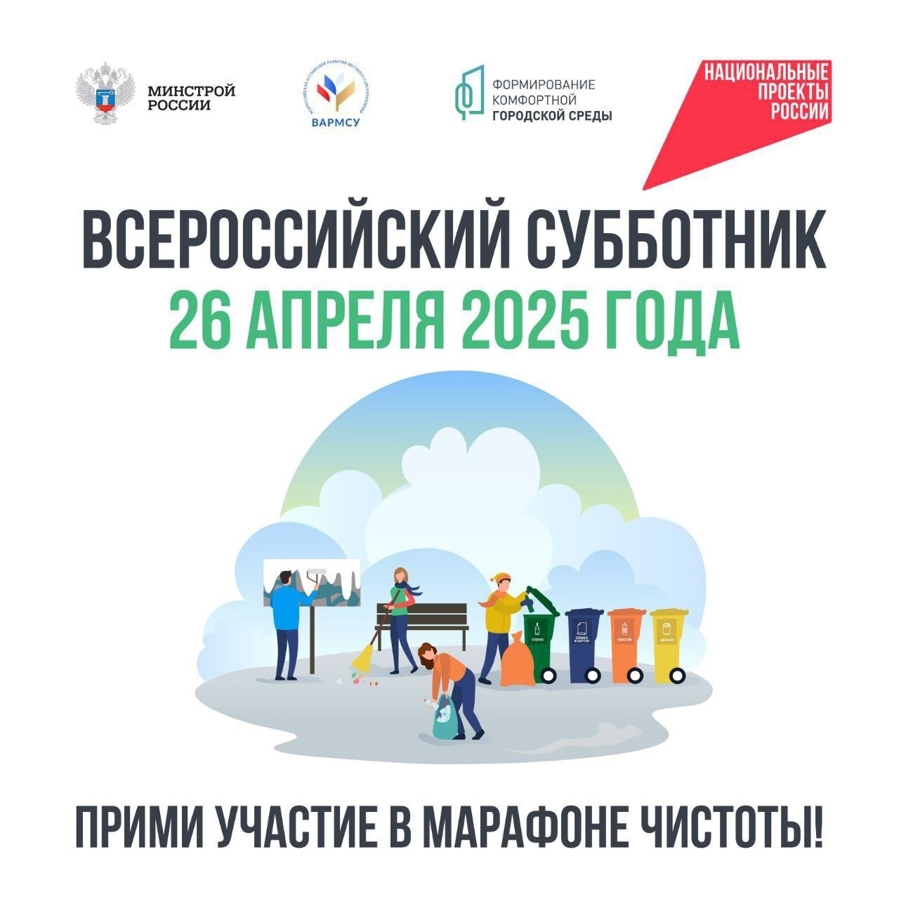 Друзья, 26 апреля при поддержке Минстроя России состоится Всероссийский субботник. В экологической акции примет участие и Тува – будет проведена традиционная уборка дворовых и общественных территорий.