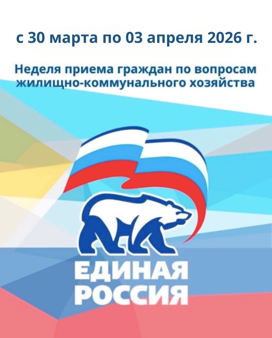 НЕДЕЛЯ ПРИЁМОВ ГРАЖДАН<p>Неделя приёмов граждан по вопросам жилищно-коммунального хозяйства в Местной общественной приёмной ВПП «Единая Россия» Чаа-Хольского кожууна пройдёт с 30 марта по 03 апреля 2026 года