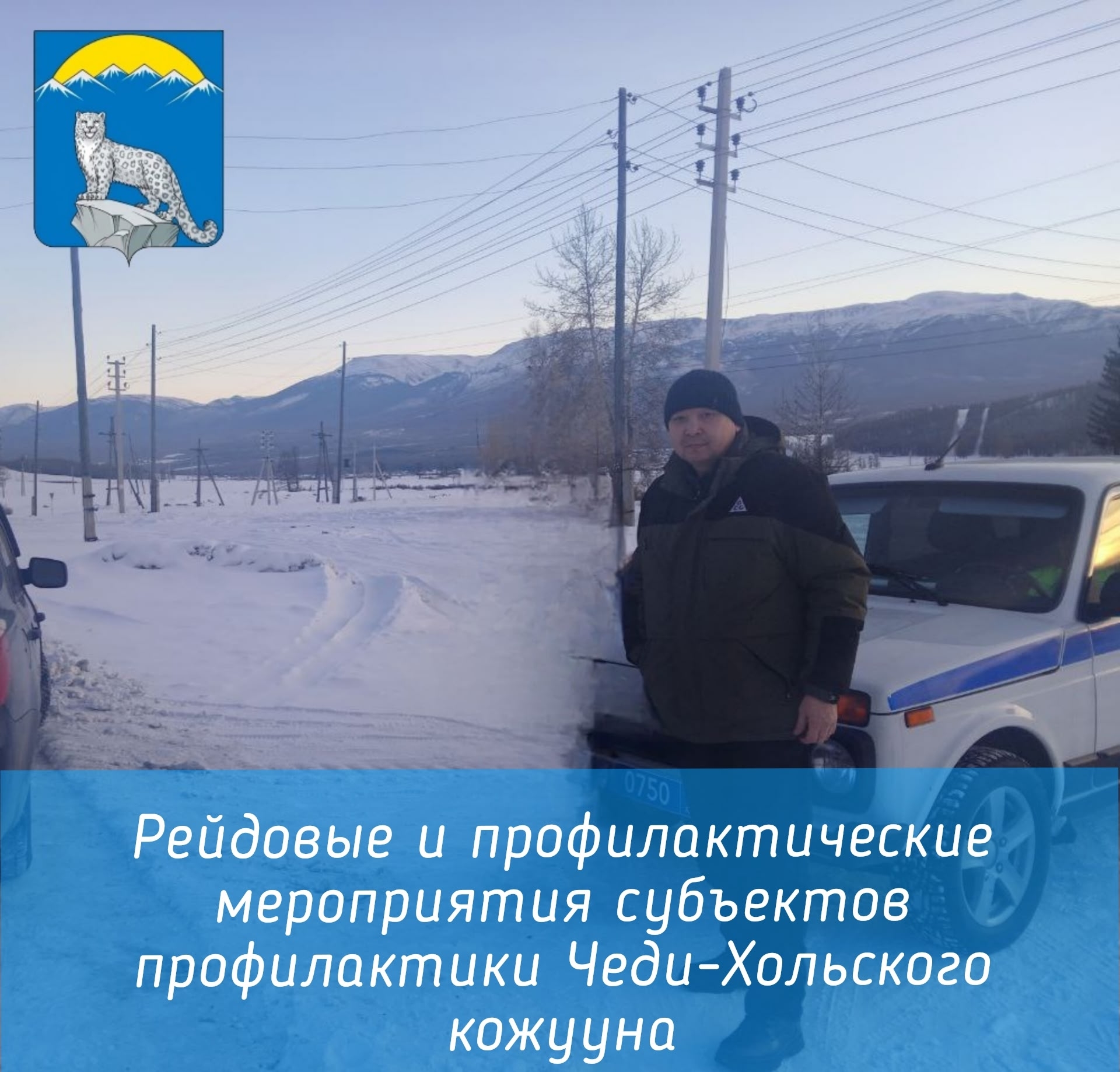 В рамках обеспечения безопасности и общественного порядка в период празднования Нового года по лунному календарю «Шагаа-2026» и