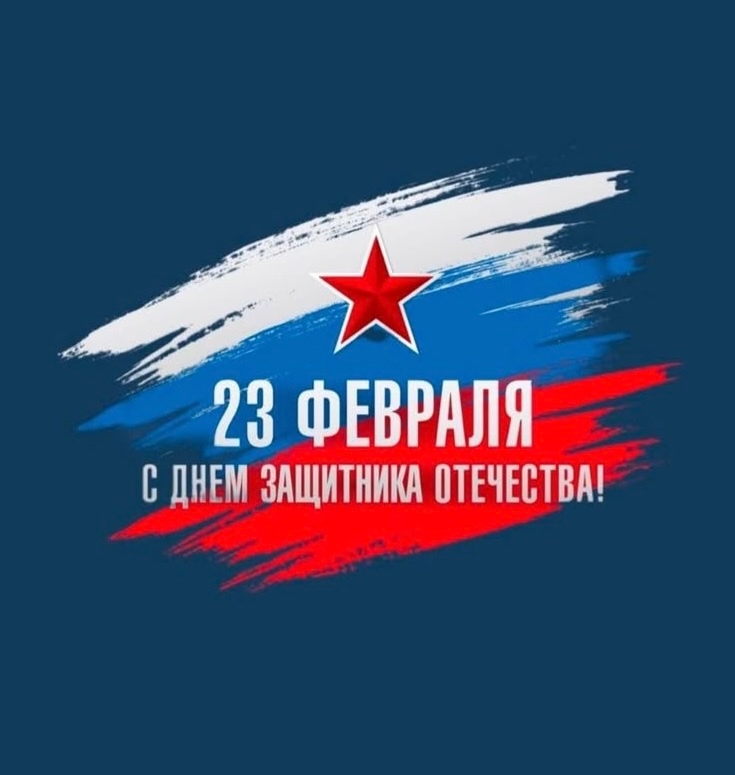 Дорогие защитники Отечества