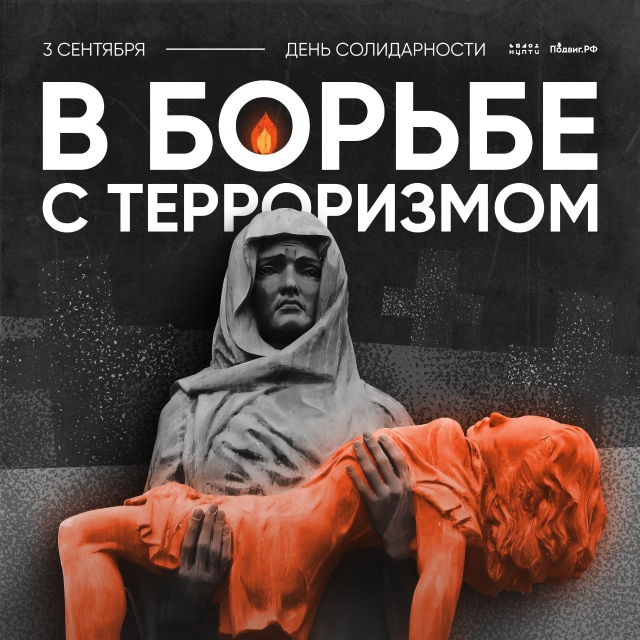 3 сентября — День солидарности в борьбе с терроризмом 3 сентября — День солидарности в борьбе с терроризмом