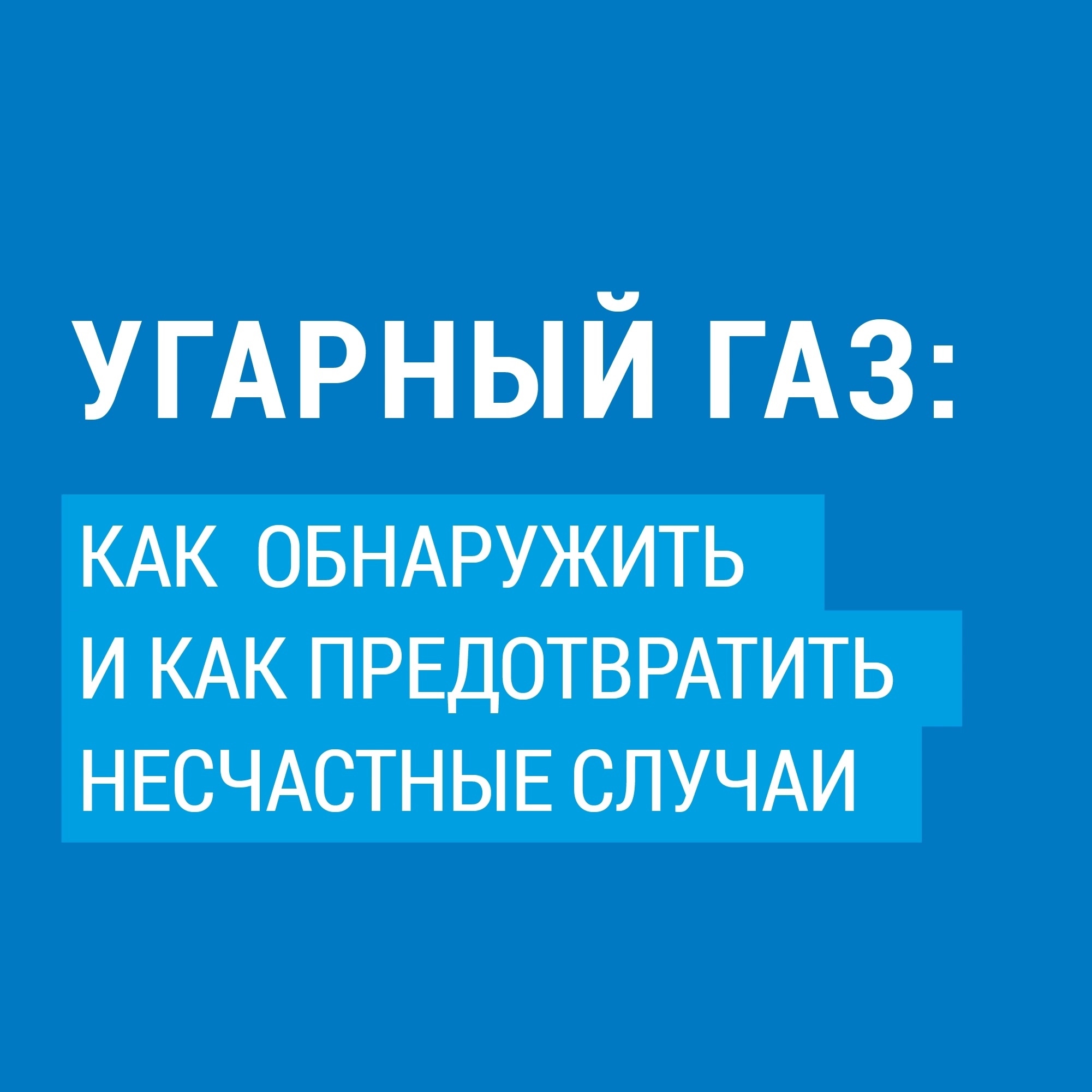 Отопительный сезон в самом разгаре, а это значит, что количество бытовых пожаров ириск отправления угарным газом возрастает. Напоминаем простые правила, которые должен знать каждый Отопительный сезон в самом разгаре, а это значит, что количество бытовых пожаров ириск отправления угарным газом возрастает. Напоминаем простые правила, которые должен знать каждый