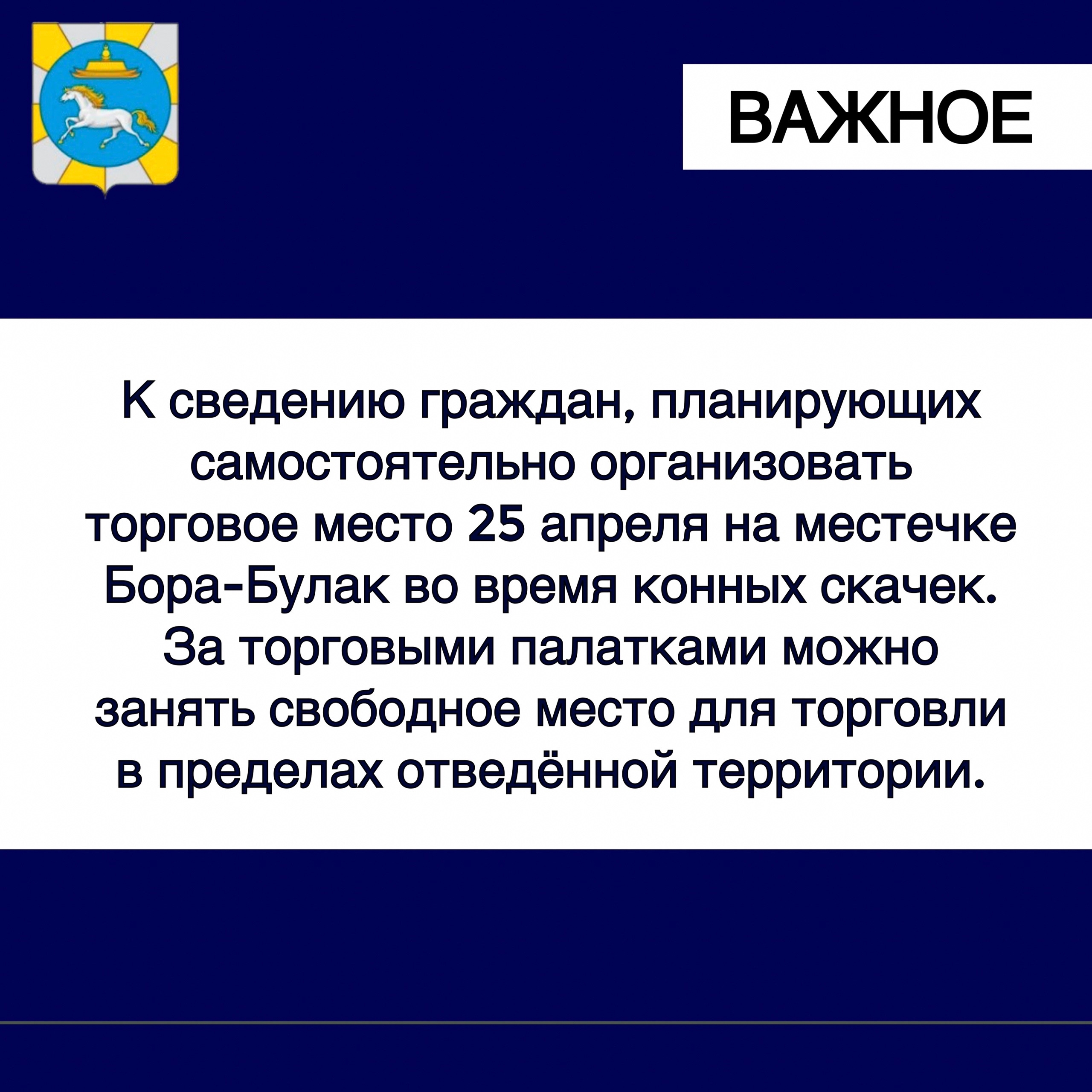 К сведению граждан, планирующих самостоятельно организовать торговое место 25 апреля на местечке Бора-Булак во время конных скачек.