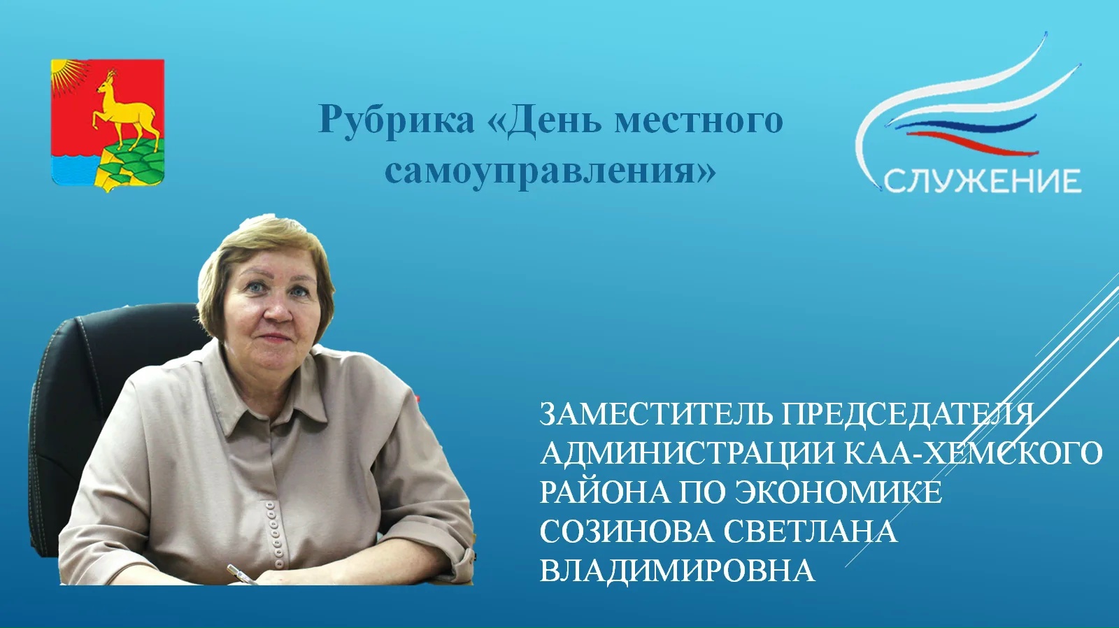 В рамках рубрики "День местного самоуправления"" знакомим вас с заместителем председателя администрации Каа-Хемского района по экономике.