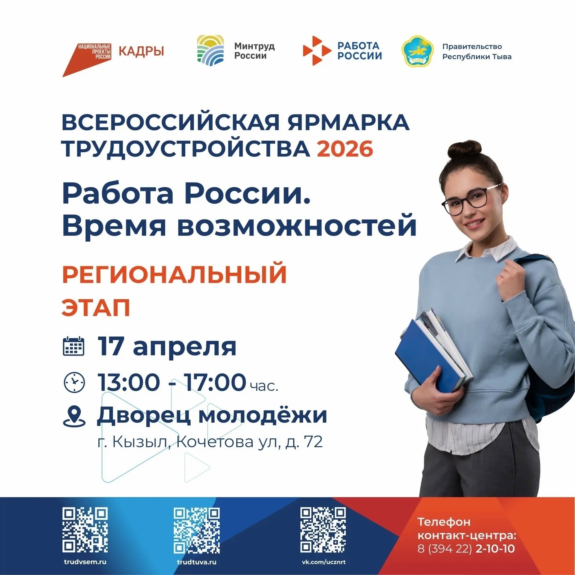 В Туве пройдет региональный этап Всероссийской ярмарки трудоустройства "Работа России"