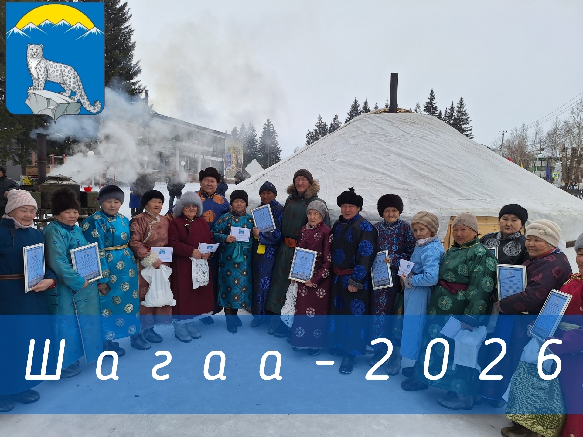 Бөгүн Таңды-Уула аттыг хөй-ниити төвүнүң шөлүнге «Шагаа» байырлалы болуп эрткен