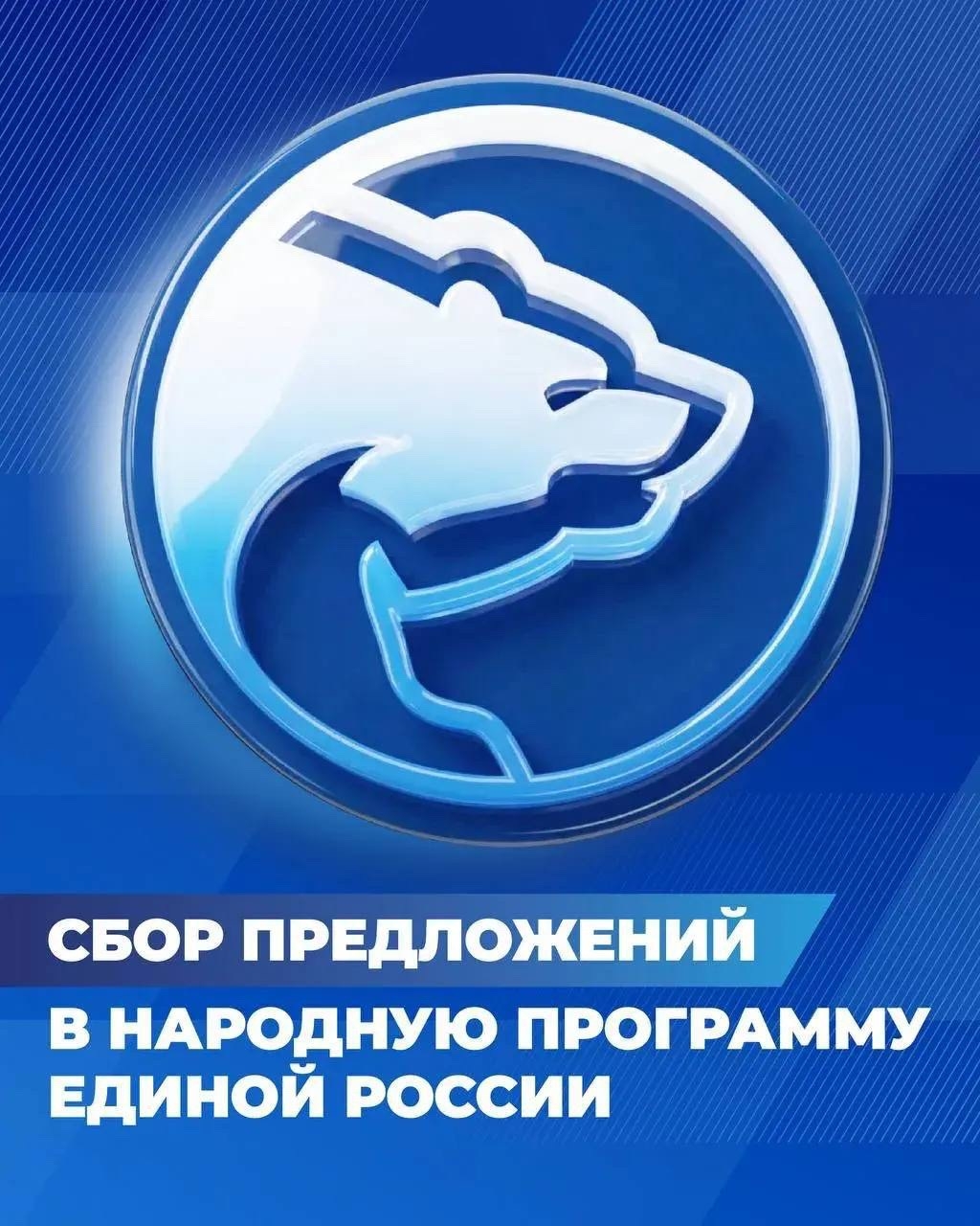 По всей стране идет активное формирование новой Народной программы «Единой России»