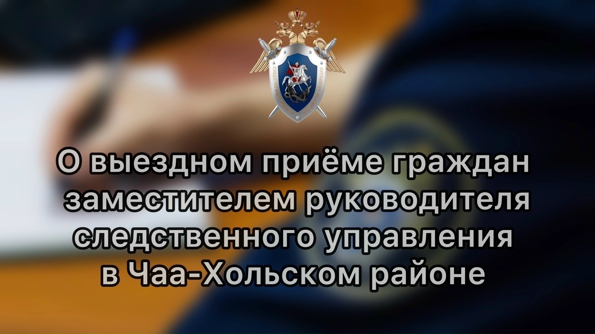 Заместитель руководителя следственного управления проведёт выездной приём граждан в Чаа-Хольском районе