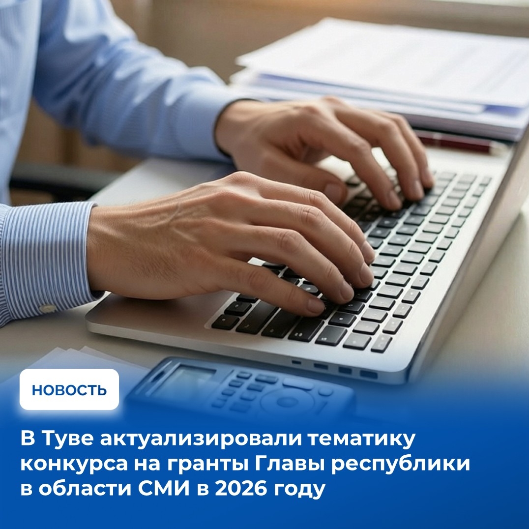 Грантами Главы в области СМИ в этом году планируется поддержать медиапроекты, которые будут активно освещать инициативы Президента России и Главы Тувы о посвящении 2026 года традиционным ценностям. В России – это тема народного единства, в Туве - созидате