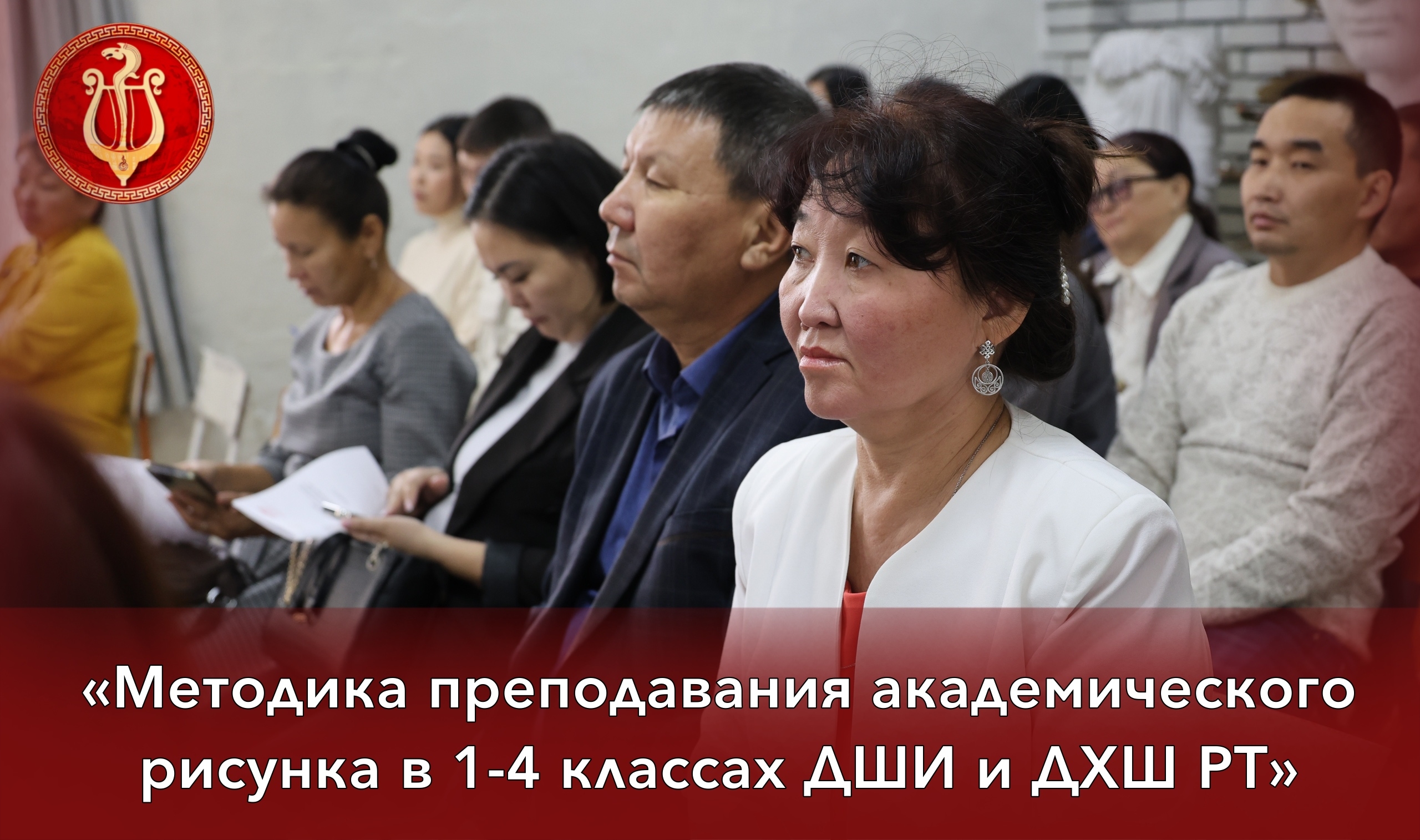 Сегодня в учебном корпусе «Зодиак» Кызылского колледжа искусств началась Республиканская конференция «Методика преподавания академического рисунка в 1–4 классах ДШИ и ДХШ РТ», собравшая преподавателей художественных дисциплин детских школ искусств и худож Сегодня в учебном корпусе «Зодиак» Кызылского колледжа искусств началась Республиканская конференция «Методика преподавания академического рисунка в 1–4 классах ДШИ и ДХШ РТ», собравшая преподавателей художественных дисциплин детских школ искусств и худож