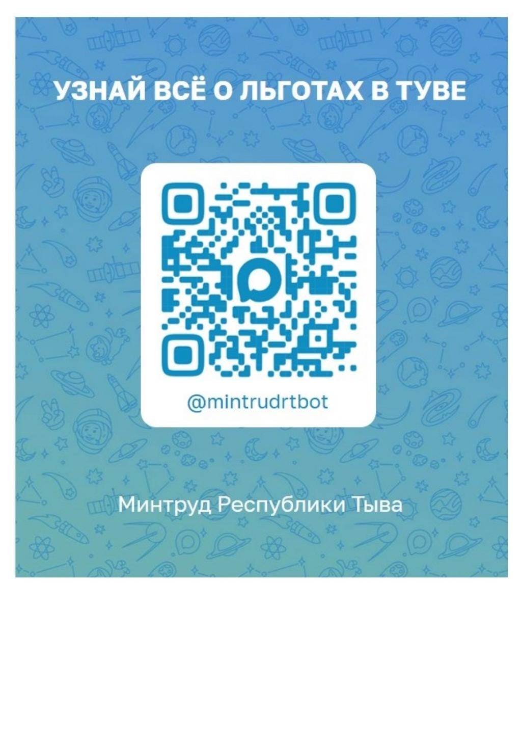 Запутались в мерах поддержки? Не знаете, на что имеете право? <p> <p>Минтруд Республики Тыва запускает чат-бота вашего личного помощника по социальным выплатам и льготам