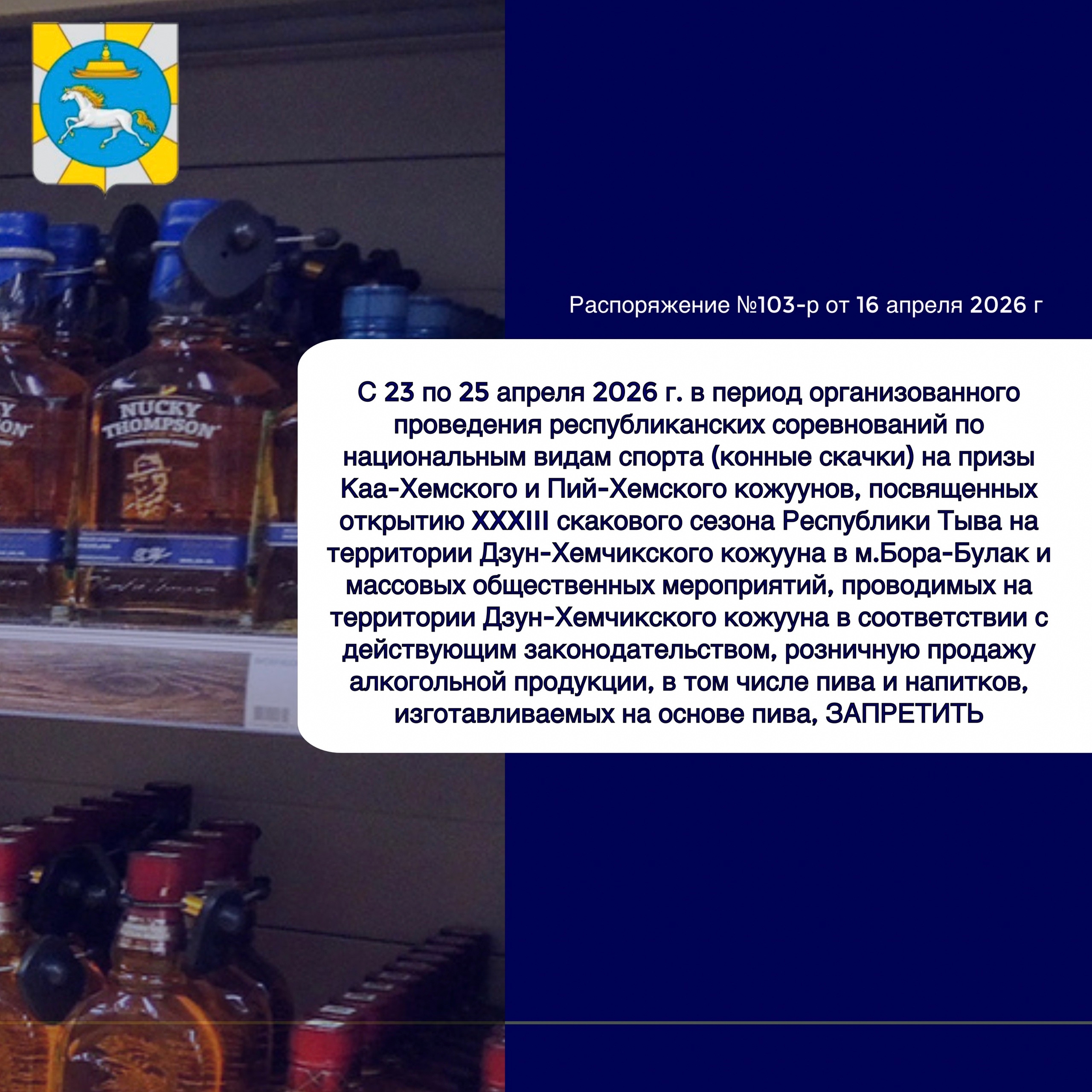 С 23 по 25 апреля 2026 года в Дзун-Хемчикском кожууне будет введен полный запрет на розничную продажу алкоголя, включая пиво, в связи с проведением конных скачек.