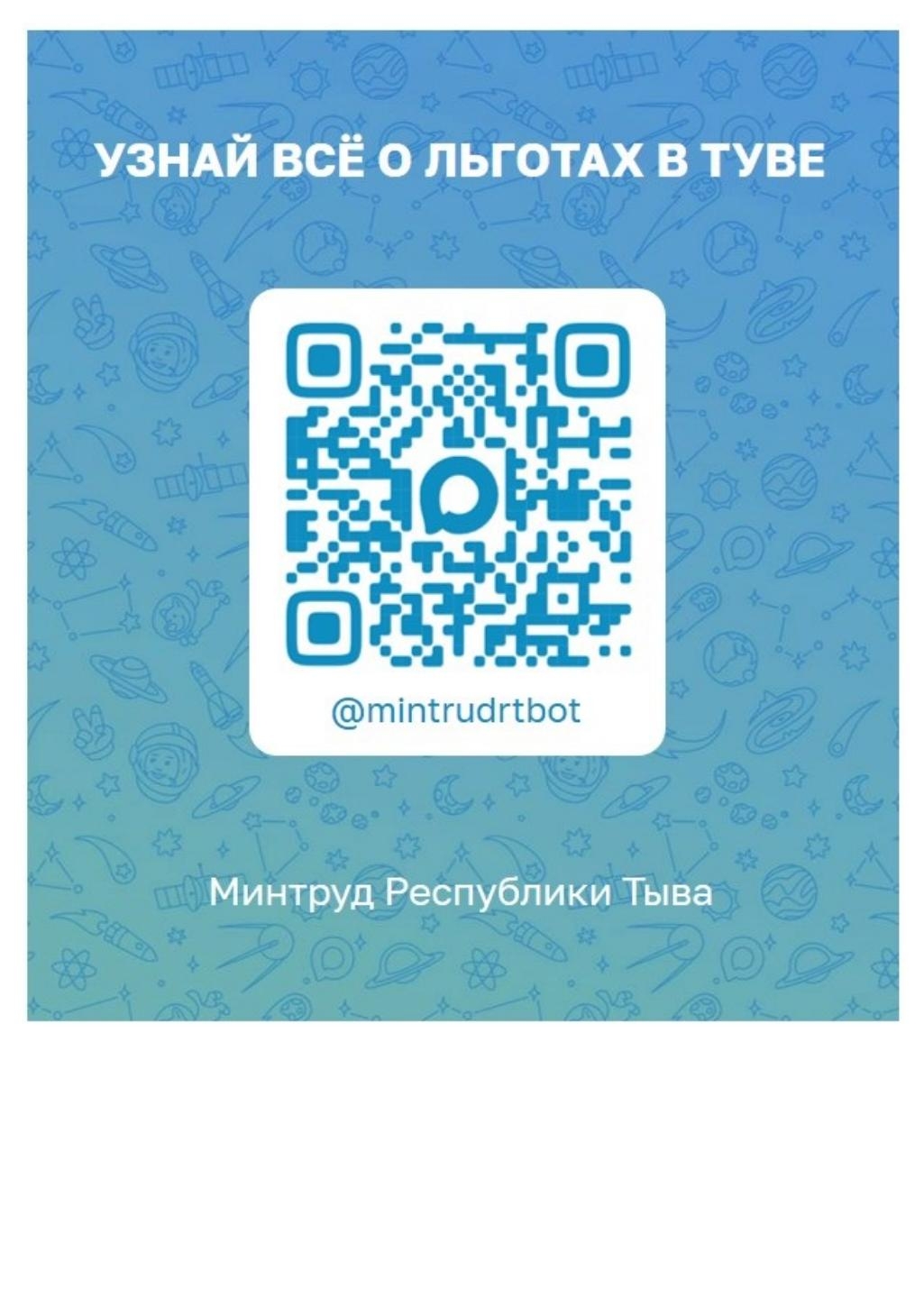 Запутались в мерах поддержки? Не знаете, на что имеете право? <p>Минтруд Республики Тыва запускает чат-бота вашего личного помощника по социальным выплатам и льготам