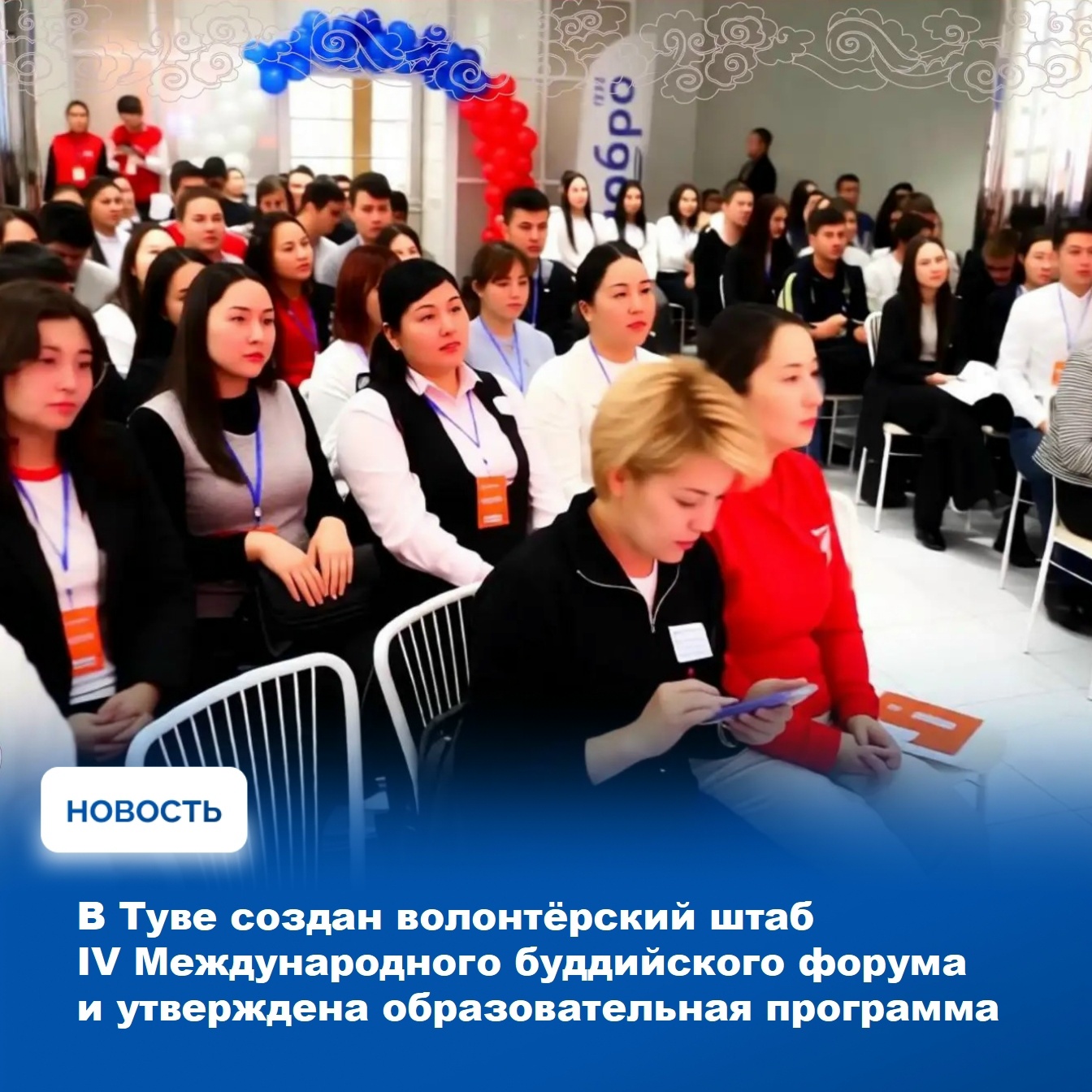 В Туве по инициативе Главы республики Владислава Ховалыга для подготовки и проведения IV Международного буддийского форума создан волонтёрский штаб и разработана образовательная программа для подготовки волонтёров