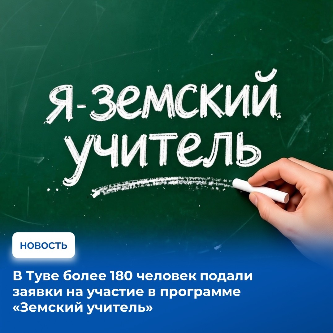 Министерство образования Тувы завершает 30 апреля прием заявок на конкурс школьных преподавателей, набираемых для участия в программе «Земский учитель». Ранее дата окончания приема заявок была 15 апреля. Напомним, что по условиям конкурса победителям буду