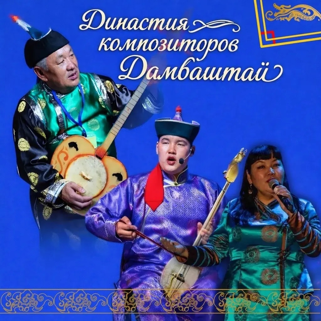 Династия композиторов Дамбаштай