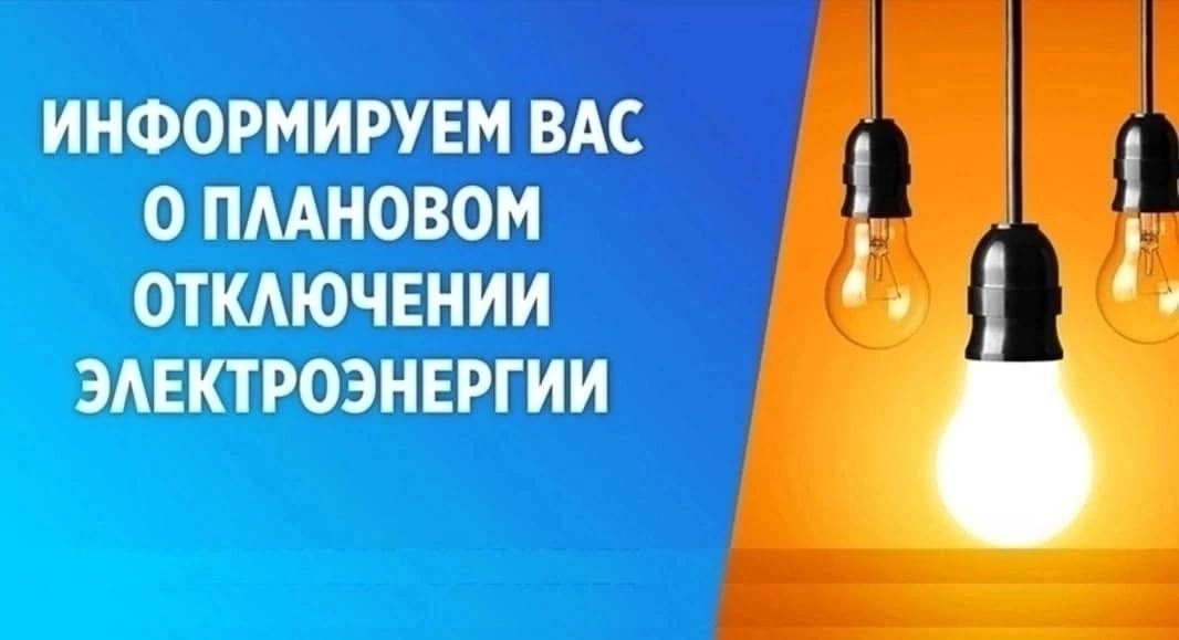 Внимание Уважаемые жители Тес-Хемского кожууна! Завтра, 14 октября, с 10:00 до 18:00, в связи с плановыми ремонтными работами будет отключено электричество в следующих сумонах: Самагалтай, Чыргалаңды, Ак-Эрик, Берт-Даг