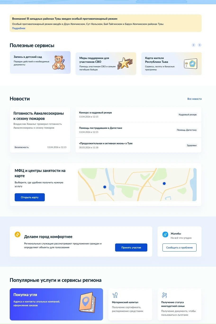 На «Госуслугах» появился региональный раздел «Республики Тыва»
