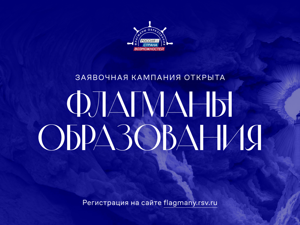 Для жителей Республики Тыва открыт прием заявок на проект «Флагманы образования»