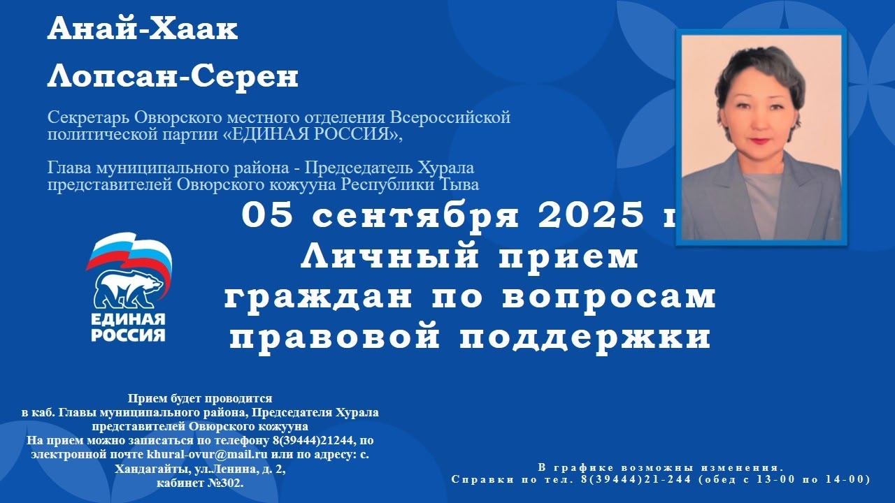 Сегодня, 05 сентября, на площадке Местной общественной приемной Председателя партии «ЕДИНАЯ РОССИЯ» Д.А. Медведева в Овюрском кожууне РТ Секретарь Овюрского местного отделения ВПП "Единая Россия" Лопсан-Серен Анай-Хаак Ивановна проведет прием граждан в ра Сегодня, 05 сентября, на площадке Местной общественной приемной Председателя партии «ЕДИНАЯ РОССИЯ» Д.А. Медведева в Овюрском кожууне РТ Секретарь Овюрского местного отделения ВПП "Единая Россия" Лопсан-Серен Анай-Хаак Ивановна проведет прием граждан в ра