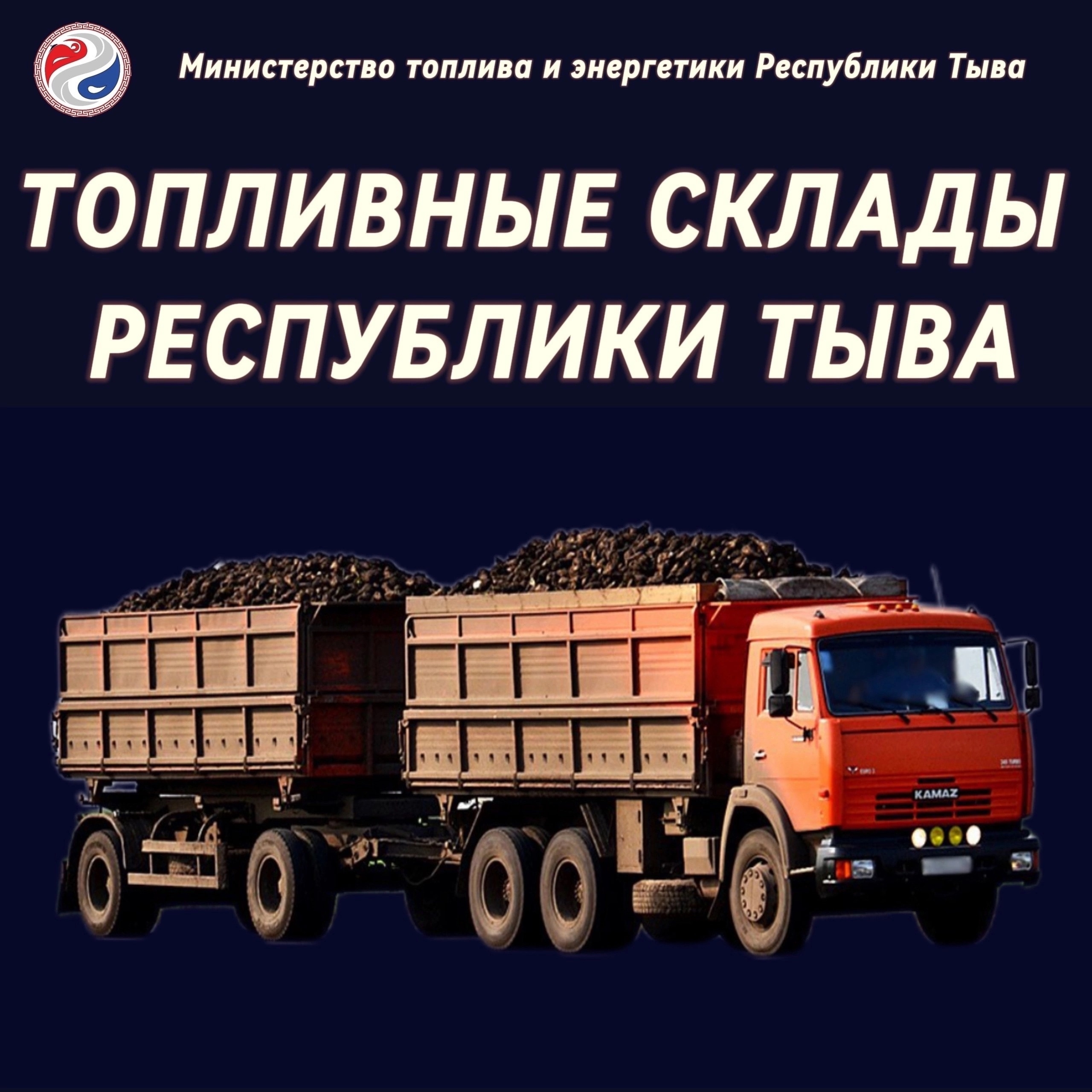 ТОПЛИВНЫЕ СКЛАДЫ РЕСПУБЛИКИ ТЫВА ТОПЛИВНЫЕ СКЛАДЫ РЕСПУБЛИКИ ТЫВА