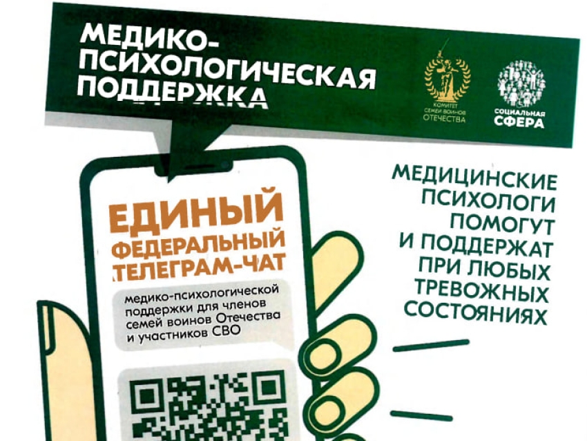 Медико-психологическая поддержка <p>Семьи воинов Отечества и участники СВО могут получить бесплатную медико-психологическую поддержку в едином федеральном чате<p> t