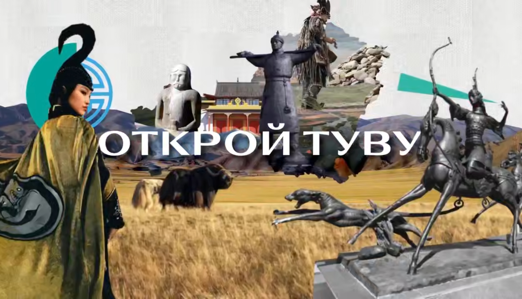 В Туве запускают новый медиапроект «Открой Туву»