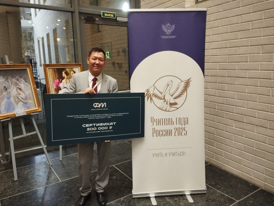 В Туве «Учитель года-2025» Айдаш Хертек направил премию конкурса на оборудование родной школы