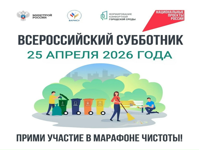 ВСЕРОССИЙСКИЙ СУББОТНИК — 25 АПРЕЛЯ 2026 ГОДА