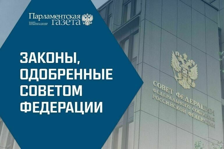 Совет Федерации РФ одобрил закон, направленный на совершенствование порядка лицензирования деятельности управляющих организаций, занимающихся эксплуатацией жилищного фонда многоквартирных домов.