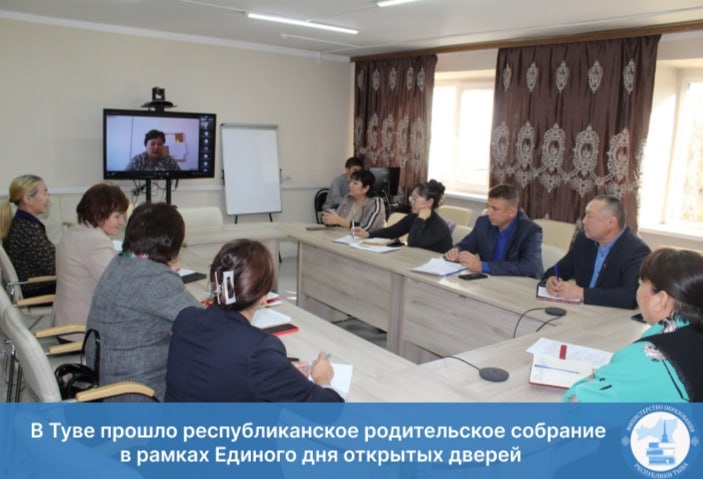 В Туве прошло республиканское родительское собрание в рамках Единого дня открытых дверей В Туве прошло республиканское родительское собрание в рамках Единого дня открытых дверей