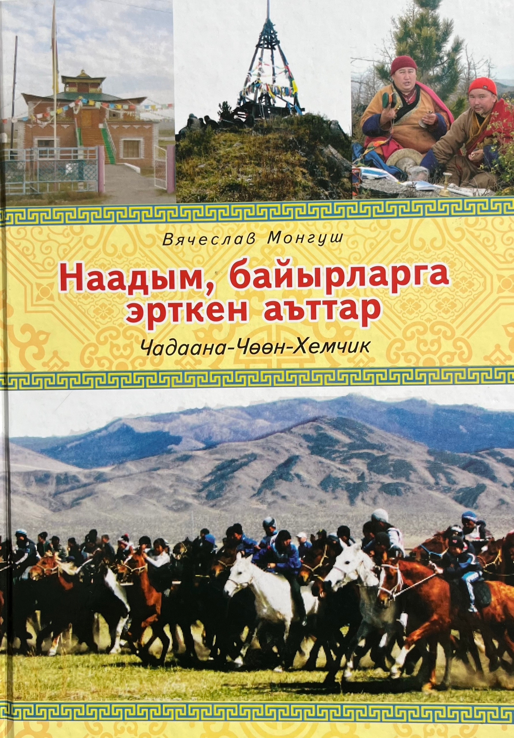 ТЫВАГА ЧАҢЧЫЛ БОЛГАН АЪТ ЧАРЫЖЫНЫҢ СЕЗОНУНГА ТУРАСКААТКАН АЖЫДЫЫШКЫННАРНЫҢ, РЕСПУБЛИКА ХҮНҮ, МАЛЧЫННАР НААДЫМЫНГА <p>ТУРАСКААТКАН АЪТ ЧАРЫШТАРЫНЫҢ ТИИЛЕКЧИЛЕРИ<p>1989 чылда Тыва Республиканың Наадымын катап байырлап эгелээнде, ынчан аът чарыжын Боомдан ам