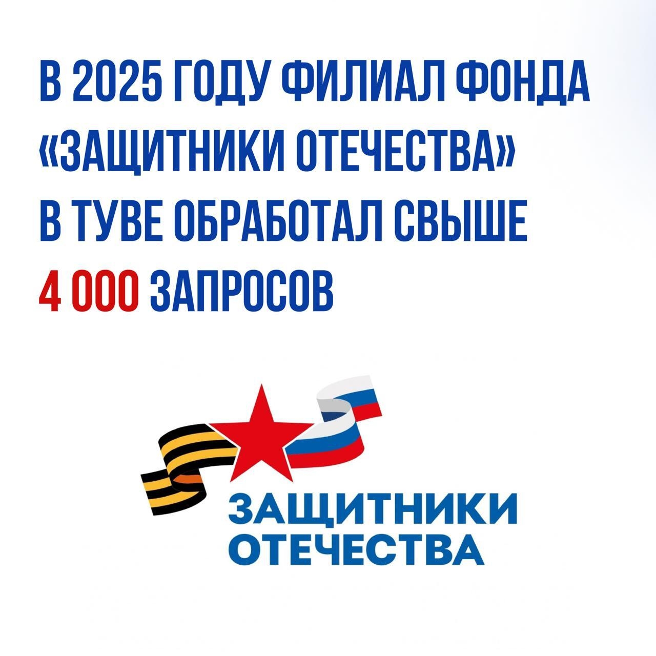 В Туве отделение Государственного фонда «Защитники Отечества» функционирует уже на протяжении 2,5 лет
