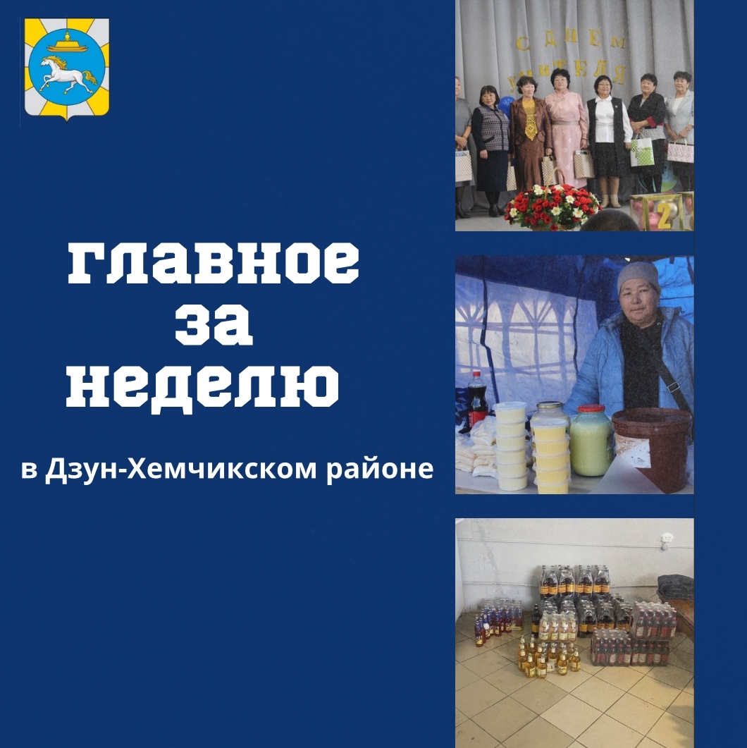 Итоги недели с 29 сентября по 4 октября в Дзун-Хемчикском районе Итоги недели с 29 сентября по 4 октября в Дзун-Хемчикском районе