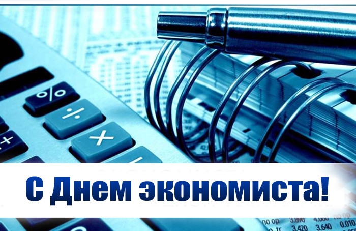 С Днём экономиста!