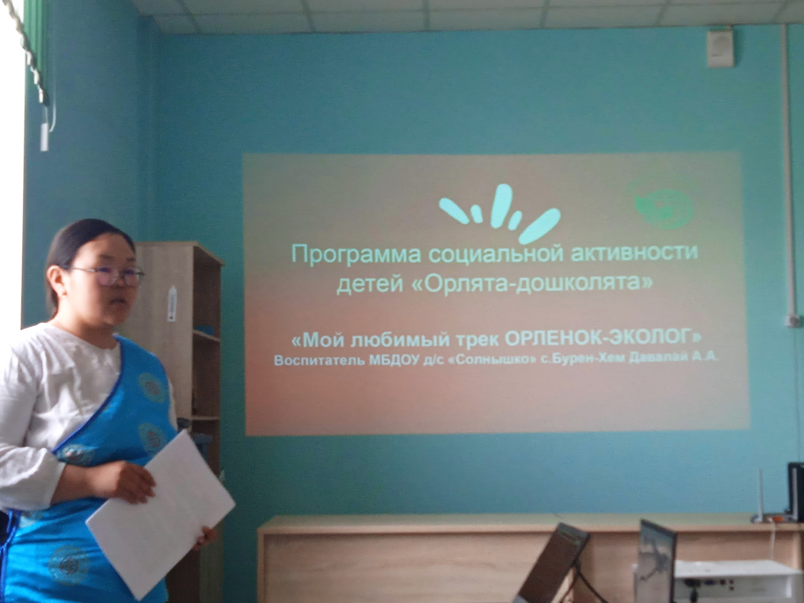 17 апреля 2026 года воспитатель детского сада "Солнышко" с. Бурен-Хем Каа -Хемского района Давалай Айсулуу Альбертовна приняла участие во 2 - ой Региональной научно-практической конференции по теме: "Актуальные вопросы воспитания подрастающего поколения н