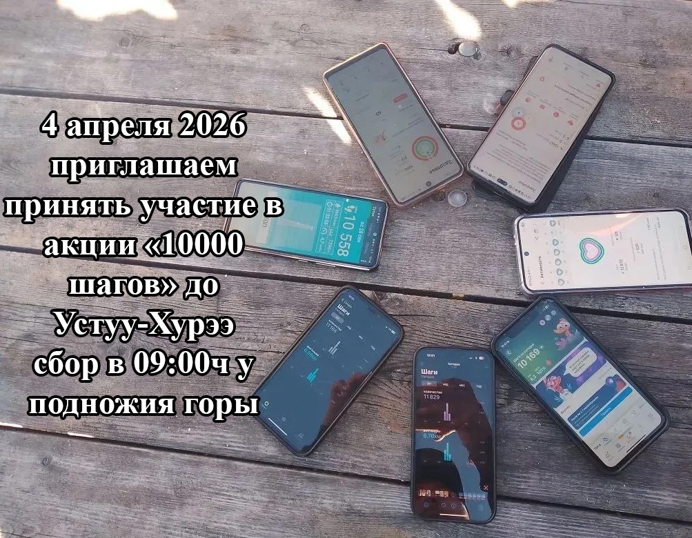 4 апреля 2026 года Дзун-Хемчикский ММЦ приглашает всех жителей Дзун-Хемчикского кожууна принять участие в акции "10 000 шагов" до Устуу Хурээ