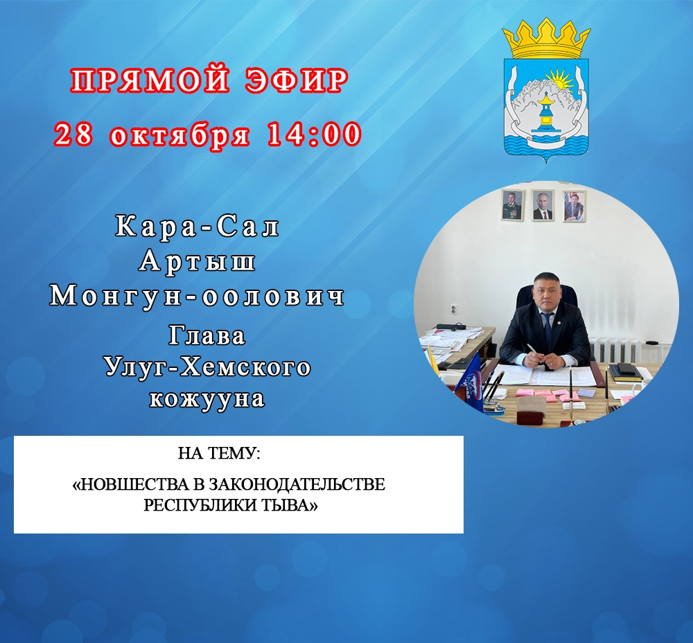 Уже сегодня, 28 октября в 14:00 состоится прямой эфир Главы Улуг-Хемского кожууна Артыш Монгун-ооловича Кара-Сал. Уже сегодня, 28 октября в 14:00 состоится прямой эфир Главы Улуг-Хемского кожууна Артыш Монгун-ооловича Кара-Сал.
