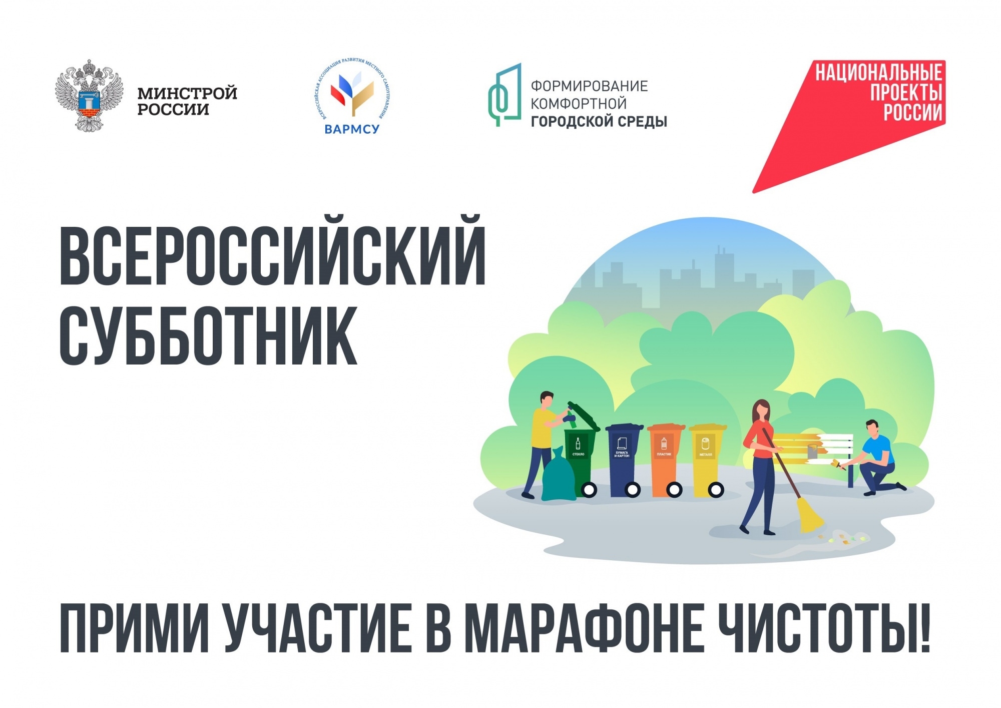 Друзья, 24 апреля при поддержке Минстроя России состоится Всероссийский субботник