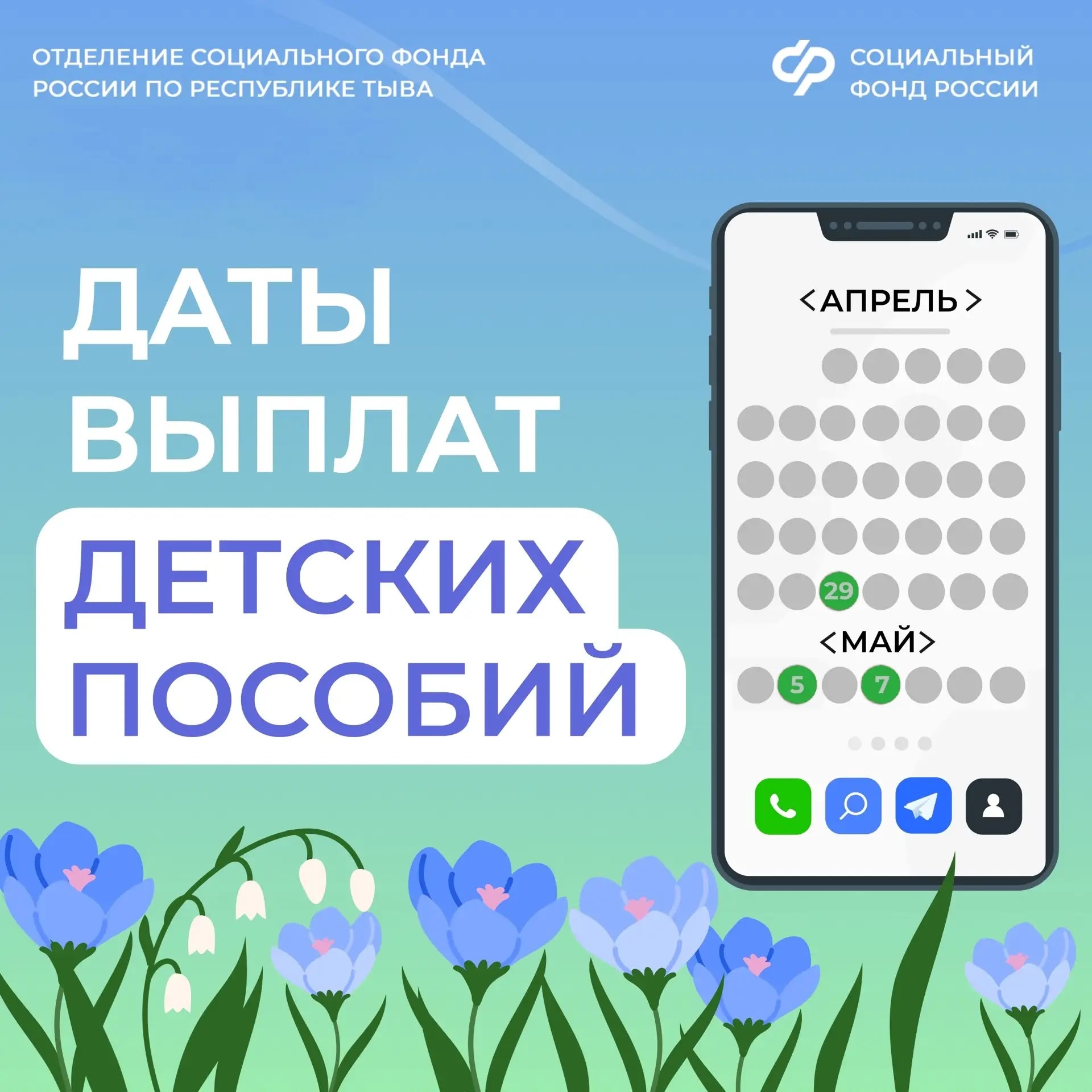 В связи с приближающимися праздниками Отделение Социального фонда России по Республике Тыва досрочно перечислит жителям региона детские пособия и пенсии, даты выплат которых выпадают на праздничные дни.