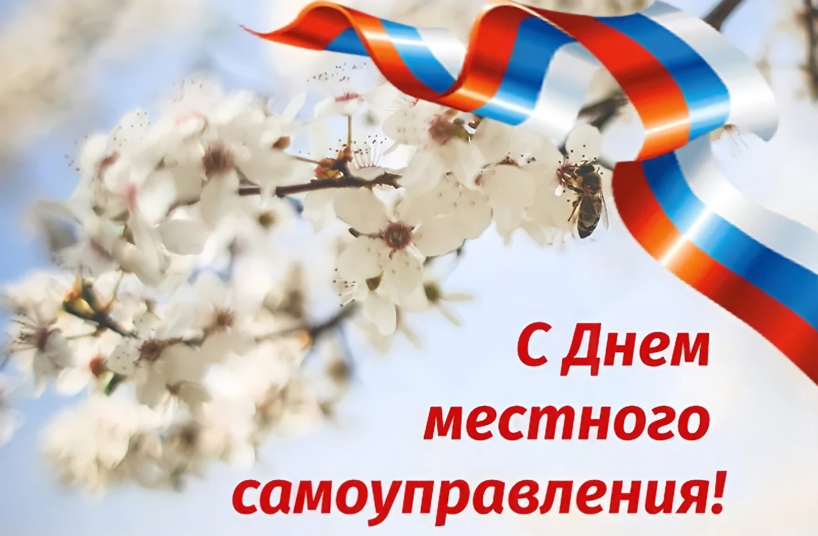 С Днём местного самоуправления