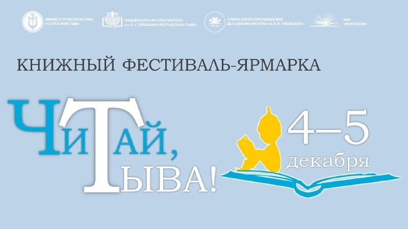 Книжный фестиваль-ярмарка «Читай, Тыва!»  Дорогие друзья, жители города и гости! Приглашаем вас на книжный фестиваль-ярмарку «Читай, Тыва!», который пройдёт 4 и 5 декабря в Национальной библиотеке Тувы! Программа книжного фестиваля-ярмарки «Читай, Тыва!»   4–5 декабря, начало в 11