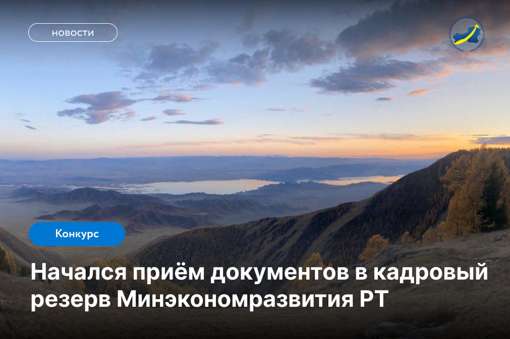 Открыт приём документов в кадровый резерв Минэкономразвития Тувы Министерство экономического развития и промышленности Республики Тыва объявляет набор кандидатов для формирования кадрового резерва на должности государственной гражданской службы категории «специалисты» (ведущая и старшая группы должностей)