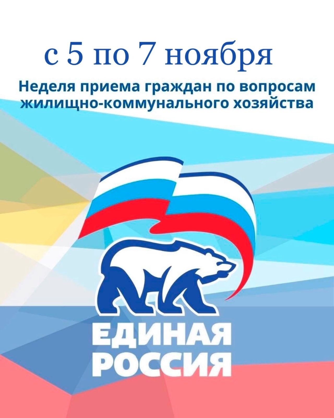 Местная общественная приемная Председателя партии «Единая Россия» Д.А.Медведева в Чаа-Хольском кожууне с 5 по 7 ноября 2025 года проводит Неделю приемов граждан по вопросам жилищно-коммунального хозяйства. Местная общественная приемная Председателя партии «Единая Россия» Д.А.Медведева в Чаа-Хольском кожууне с 5 по 7 ноября 2025 года проводит Неделю приемов граждан по вопросам жилищно-коммунального хозяйства.